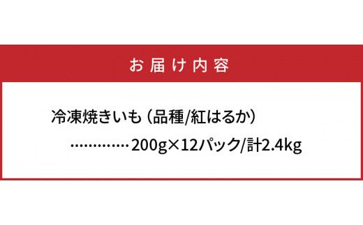 長期熟成！極甘しっとり焼いも/紅はるか2.4kg_1783R