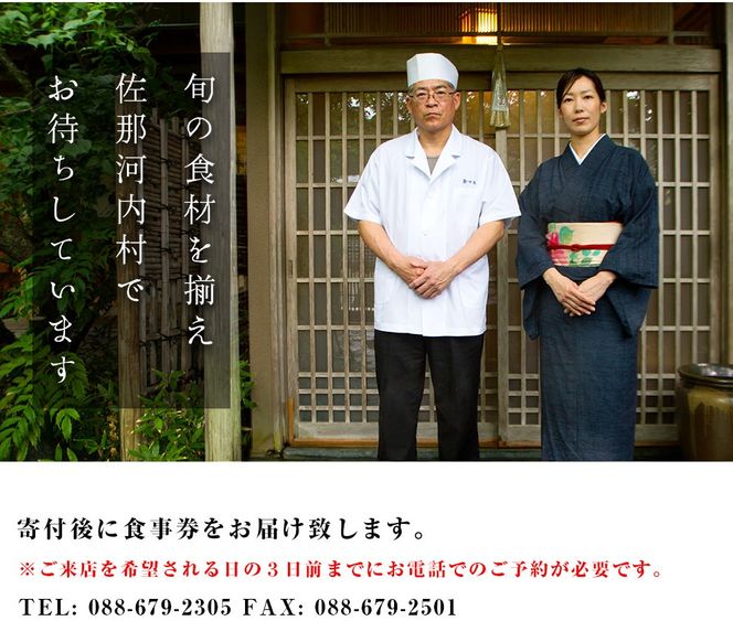 食べログでおなじみの"虎屋壺中庵"　昼のおまかせコース『ペア』お食事券 《30日以内に出荷予定(土日祝除く)》| 徳島県 佐那河内村---sanagouchi_tta_2_1mi---