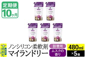 《定期便10ヶ月》ノンシリコン柔軟剤 マイランドリー 詰替用 (480ml×5個)【ムスクの香り】|10_spb-060110b