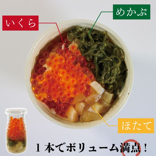 三色丼 3本セット いくら めかぶ ホタテ 海鮮 魚貝類 魚介類 冷凍 瓶 海鮮丼 丼物 ご飯 白米 岩手県 大船渡市[michinoeki003]