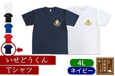 いせどうくん　Tシャツ 【4L・ネイビー】