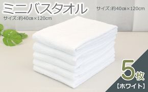 099H2931-1 ミニバスタオル 5枚（ホワイト）【40cm×120cm 500匁 国内製造 泉州タオル フェイスタオル 以上 バスタオル 未満 吸水 普段使い シンプル 日用品 家族 ファミリー】