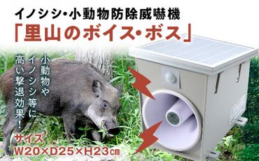 イノシシ・小動物防除威嚇機「里山のボイス・ボス」 イノシシ 猪 畑 害獣 威嚇 威嚇機 大音量 100dB以上 軽量 コンパクト センサー感知 獣害被害 ソーラー充電 大容量バッテリー 21600mA 防水防塵 高耐久