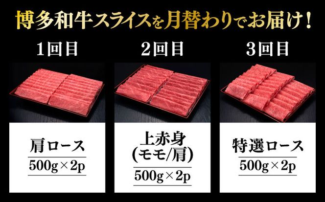 【全3回定期便】博多和牛 すき焼き しゃぶしゃぶ お楽しみ 定期便 ( 肩ロース / 上赤身 / ロース )《築上町》【久田精肉店】 スライス 薄切り[ABCL151]