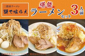 BK002-1 二郎系ラーメン　顎で喰らえ　堪能ラーメンセット　3人前