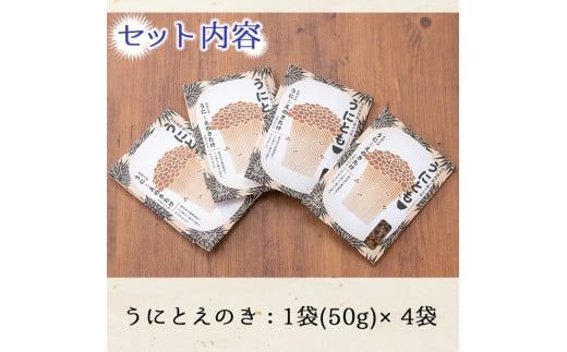 ＜鹿児島県産うに使用＞ご飯のお供「うにとも」うにとえのき(50g×4袋)国産 ウニ 雲丹 えのき きのこ キノコ おかず 惣菜 常温【尾塚水産】akn004-06