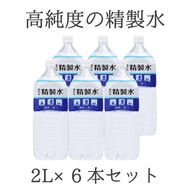 高純度の精製水「室戸の精製水」２L×６本セット　ak020