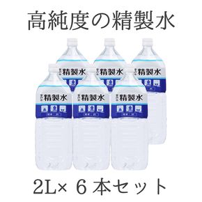 高純度の精製水「室戸の精製水」２L×６本セット　ak020