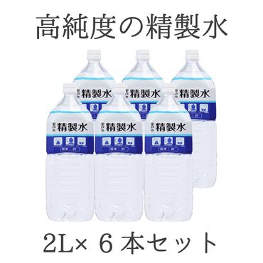 高純度の精製水「室戸の精製水」２L×６本セット　ak020