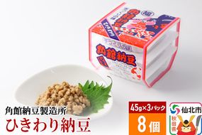 角館納豆製造所 ひきわり納豆 45g×3パック 8個セット（冷蔵）国産大豆使用|02_knm-070801