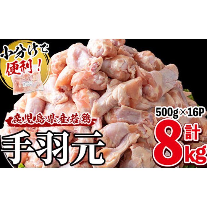 小分けで便利!鹿児島県産若鶏手羽元 計8kg(500g×16P)