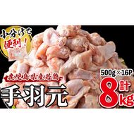 小分けで便利！鹿児島県産若鶏手羽元 計8kg(500g×16P) a6-060