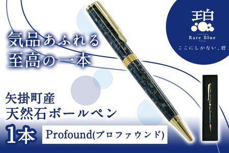 矢掛町産天然石ボールペン 1本 Profound(プロファウンド)[受注制作のため最大3か月以内に出荷予定]備中青みかげ ボールペン 小野石材工業株式会社 Rare Blue(レアブルー)---osy_onobp_3mt_24_51500_p---