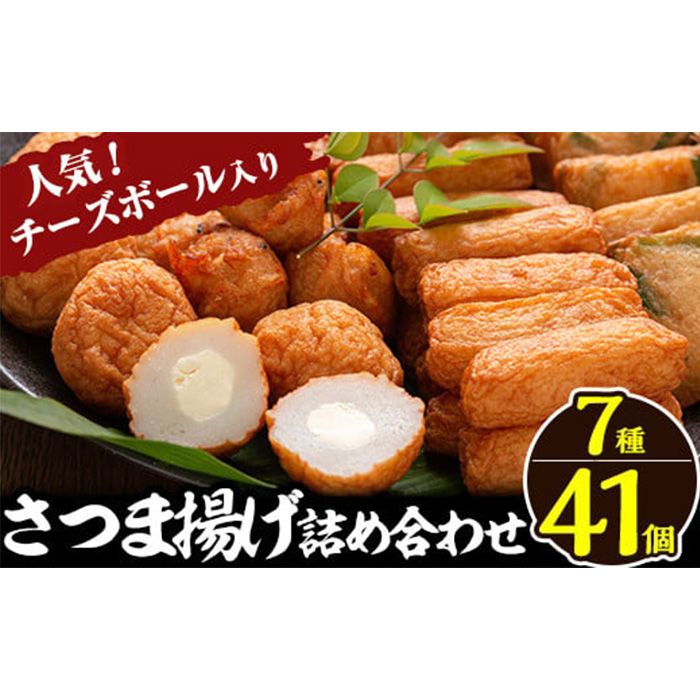 a002 さつま揚げ7種類(計41個入)詰め合わせセット[田中かまぼこ店]姶良市 さつま揚げ さつまあげ 薩摩揚げ 惣菜 おかず おつまみ