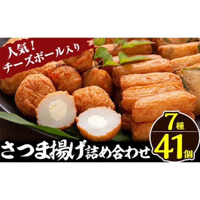 a002 さつま揚げ7種類(計41個入)詰め合わせセット【田中かまぼこ店】姶良市 さつま揚げ さつまあげ 薩摩揚げ 惣菜 おかず おつまみ