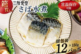 【箱買い】三陸食堂 さば 水煮150g×12p 計 1.8kg [阿部長商店 宮城県 気仙沼市 20564015] 惣菜 鯖 サバ 簡単調理 レトルト 魚 魚介類 レンジ 長期保存 魚料理 和食 常温保存 