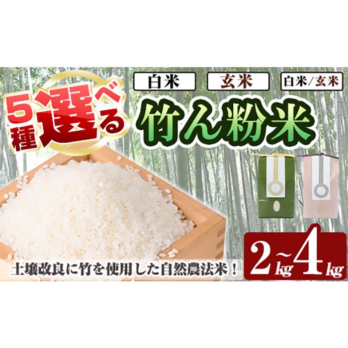 a902 選べる!竹ん粉米(白米4kg・玄米4kg・白米&玄米4kg・白米2kg・玄米2kg)米 お米 白米 玄米 精米 選べるお米 セレクト 組み合わせ自由[夢竺山株式会社]