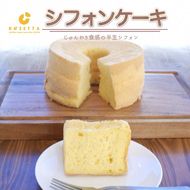 【プレーン】半生シフォンケーキ ｜ シフォン ケーキ ホール 洋菓子 焼き菓子 手作り スイーツ デザート おかし お菓子 ふわふわ おやつ お茶請け 京都府 亀岡市 お取り寄せ 送料無料 ※離島への配送不可