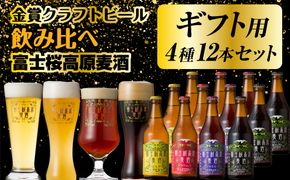 【ギフト用】【富士河口湖地ビール】富士桜高原麦酒（4種12本セット）金賞クラフトビール飲み比べ FAD018