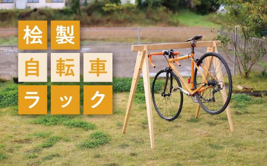 【3-40】桧製自転車ラック　宿輪木