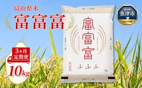 【令和7年度米】【3ヶ月定期便】富山県産米「富富富」10kg（5kg×2袋）（精米）｜3ヶ月定期便 3回 3ヶ月 富富富 ふふふ こめ コメ お米 おこめ 白米 精米 ブランド米 雪解け水 冷めても 美味しい おにぎり お弁当 高品質 魚津市 ※北海道・沖縄・離島への配送不可