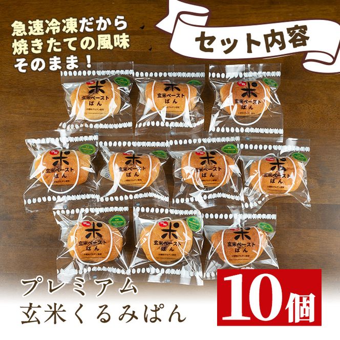A0-23 プレミアム玄米くるみぱんセット(10個) 自社栽培した玄米を使用したパン【やまびこの郷】