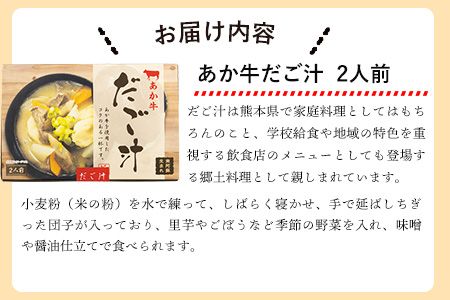 南阿蘇オーガニック あか牛だご汁2食とピクルス3種×2セット《30日以内に出荷予定(土日祝除く)》 熊本県 南阿蘇村 だご汁 ピクルス トマト 菊芋 ゆず大根 郷土料理---sms_moakapi_30d_23_14500_4i---