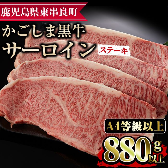 [0423301a]鹿児島県産A4等級以上!黒毛和牛サーロインステーキ(計880g・約220g×4枚)国産 牛肉 肉 冷凍 ロース 鹿児島 焼肉 ステーキ[デリカフーズ]