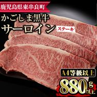 【0423301a】鹿児島県産A4等級以上！黒毛和牛サーロインステーキ(計880g・約220g×4枚)国産 牛肉 肉 冷凍 ロース 鹿児島 焼肉 ステーキ【デリカフーズ】