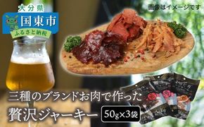 三種のブランドお肉で作った贅沢ジャーキー/50g×3袋_0008N