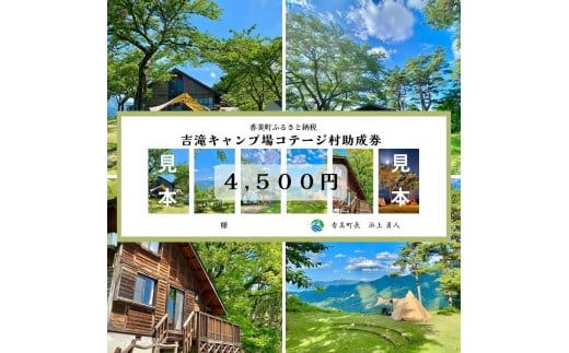 [香美町 吉滝 キャンプ場 助成券 4,500円分]令和7年11月30日迄 雲海 利用券 宿泊券 小代 おじろ 兵庫県 山陰 日本海 オートキャンプ 25-31