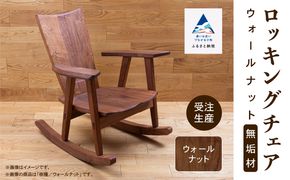 ロッキングチェア ウォールナット 無垢材   aa049n00