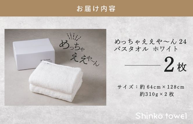 G2622 めっちゃええや～ん24 バスタオル 2枚 ホワイト【泉州タオル 国産 吸水 普段使い 無地 シンプル 日用品 家族 ファミリー】