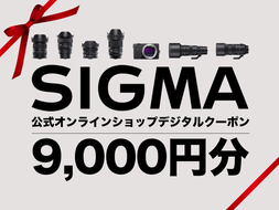 シグマ SIGMA 公式 オンラインショップ　カメラ・レンズ 購入クーポン（9,000円）