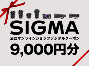 シグマ SIGMA 公式 オンラインショップ　カメラ・レンズ 購入クーポン（9,000円）