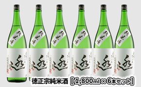 K2089 日々の晩酌に～徳正宗純米酒 1800ml 6本セット