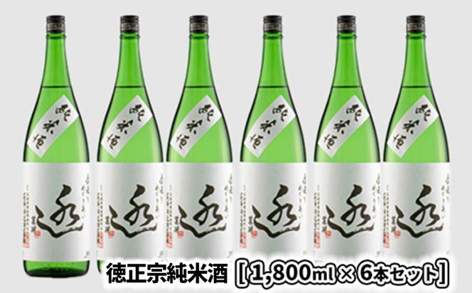 K2089 日々の晩酌に～徳正宗純米酒 1800ml 6本セット