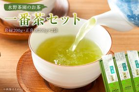 水野茶園のお茶 一番茶セット（彩緑200g・正喜撰200g×2袋）【0022-002】