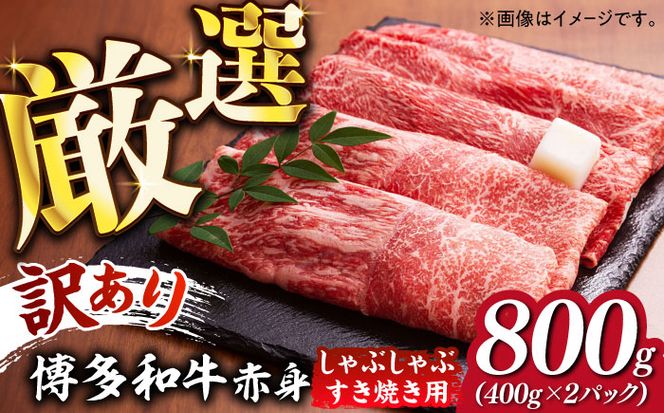 【訳あり】さっぱり！博多和牛 赤身 しゃぶしゃぶ すき焼き用 800g（400g×2p）《築上町》【MEAT PLUS】肉 お肉 牛肉 赤身[ABBP025]