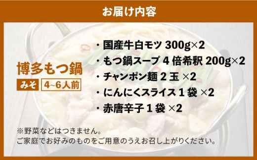 博多の味本舗 大満足厳選国産牛博多もつ鍋みそ味セット6人前(3人前×2セット)《築上町》【博多の味本舗】[ABCY027]