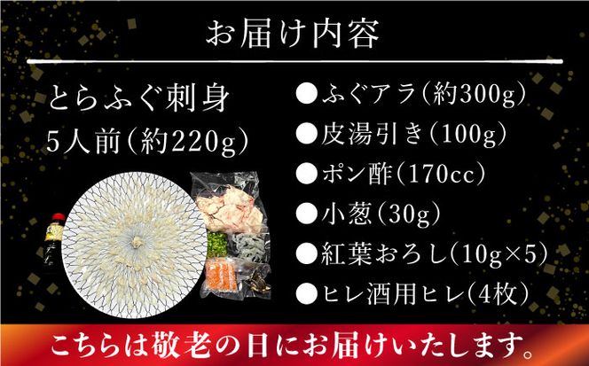 【敬老の日到着】とらふぐ 刺身 5人前 アラ付き / ふぐ ふぐ刺し南島原市 / 大和庵[SCJ031]