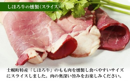 北海道 しほろ牛＆チキン スモーク 味比べ 6種 しほろ牛 チキン 手羽先 鳥レバー くん煙醤油 豚丼のたれ 牛 鶏 国産 燻製 醤油 しょうゆ タレ 薫製 無添加 冷蔵 きくや旅館 送料無料 十勝 士幌町【K16】 