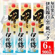 isa305 毎日楽しみ！白伊佐錦・黒伊佐錦＜紙パック＞セット(900ml×各3本・計6本)鹿児島のスタンダード芋焼酎を飲み比べ！【平酒店】