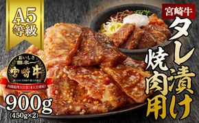 宮崎牛タレ漬け焼肉用　900g(450g×2)（A5等級）　N061-YZB302