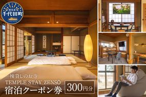 300円分 宿泊クーポン券 寺泊 【TEMPLE STAY ZENSO】  群馬県 千代田町 宿泊施設 バーベキュー 家族 友達 アウトドア ペット クーポン コード 癒し 体験 旅行 思い出 群馬 県 千代田町