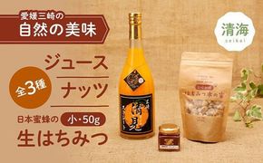 清見ジュース・ナッツ・日本蜜蜂はちみつセットA（清見ジュース 720ml×1本、はちみつ木の実100g×1パック、はちみつ（小）50g×1本） ｜ みかんジュース 柑橘 ハチミツ ナッツ アーモンド パン 無添加 非加熱 愛媛