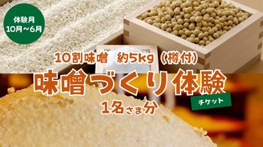 味噌 づくり 体験 チケット ( 1名 ) 10割味噌 約 5kg 樽付 利用券 みそ ミソ 自家製 期間限定 [AN005us]