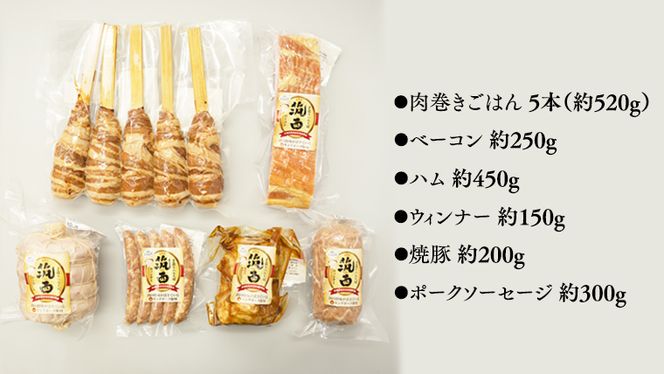 ～ 匠のハム工房 ～ 【 燻製の杜 風實 】筑西ハム ＆ 肉巻き ごはん 豪華 セット キングポーク ミルキークイーンセット 豚肉 燻製 米 冷蔵 贈答 ギフト BBQ バーベキュー パーティー ハム ベーコン ソーセージ ウインナー チャーシュー 銘柄豚 豚 ポーク かざみ [AJ002ci] 