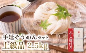 島原手延そうめん 上級品 2.5kg ふし麺付き / そうめん 素麺 麺 乾麺 / 南島原市 / そうめんの山道 [SDC001]