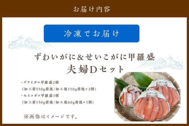 ☆蟹の宝石箱☆【贅沢なカニの食べ比べ】ずわいがに＆せいこがに甲羅盛 夫婦セットD YK00270
